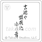 古池や蛙飛込水の音 — Semi-Cursive