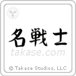 名戦士 — Semi-Cursive