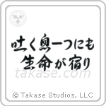 吐く息一つにも生命が宿り — Design