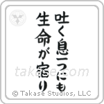 吐く息一つにも生命が宿り — Block