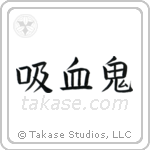 吸血鬼 — Block