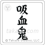 吸血鬼 — Block