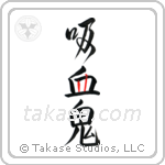 吸血鬼 — Design