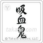 吸血鬼 — Semi-Cursive