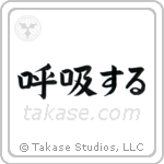 呼吸する — Block