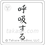 呼吸する — Block