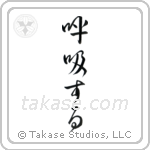 呼吸する — Cursive