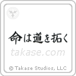 命は道を拓く — Block