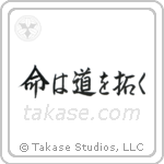 命は道を拓く — Design