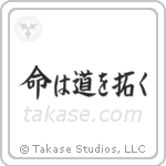 命は道を拓く — Semi-Cursive