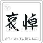 哀悼 — Semi-Cursive