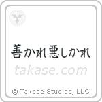 善かれ悪しかれ — Block