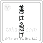 善は急げ — Block