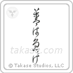 善は急げ — Design