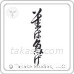 善は急げ — Design