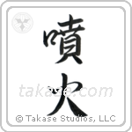 噴火 — Semi-Cursive