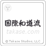 国際和道流 — Block