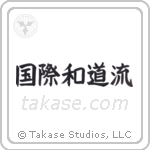 国際和道流 — Block