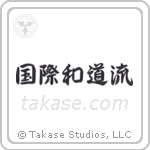 国際和道流 — Semi-Cursive