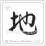 地 — Semi-Cursive
