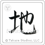 地 — Semi-Cursive