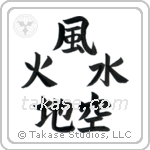 地水火風空 — Block