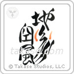 地水火風空 — Design