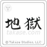 地獄 — Semi-Cursive