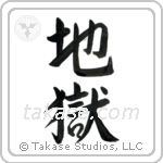 地獄 — Semi-Cursive