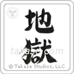 地獄 — Semi-Cursive