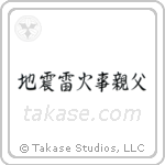 地震雷火事親父 — Semi-Cursive