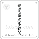 地震雷火事親父 — Semi-Cursive