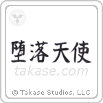 堕落天使 — Block