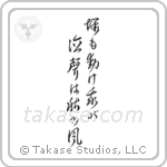 塚も動け我が泣聲は秋の風 — Cursive