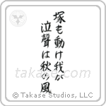 塚も動け我が泣聲は秋の風 — Semi-Cursive