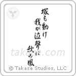 塚も動け我が泣聲は秋の風 — Semi-Cursive