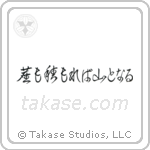 塵も積もれば山となる — Cursive