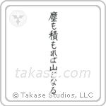 塵も積もれば山となる — Block