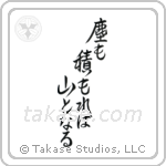 塵も積もれば山となる — Design