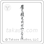 塵も積もれば山となる — Semi-Cursive