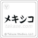 墨西哥 — Katakana