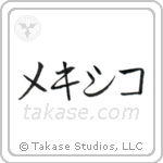 墨西哥 — Katakana