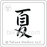 夏 — Semi-Cursive