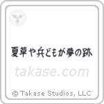 夏草や兵どもが夢の跡 — Block