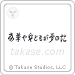 夏草や兵どもが夢の跡 — Cursive