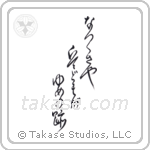 夏草や兵どもが夢の跡 — Cursive