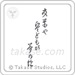 夏草や兵どもが夢の跡 — Cursive