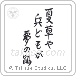 夏草や兵どもが夢の跡 — Semi-Cursive