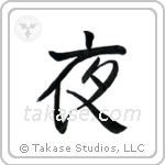 夜 — Semi-Cursive