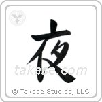 夜 — Semi-Cursive